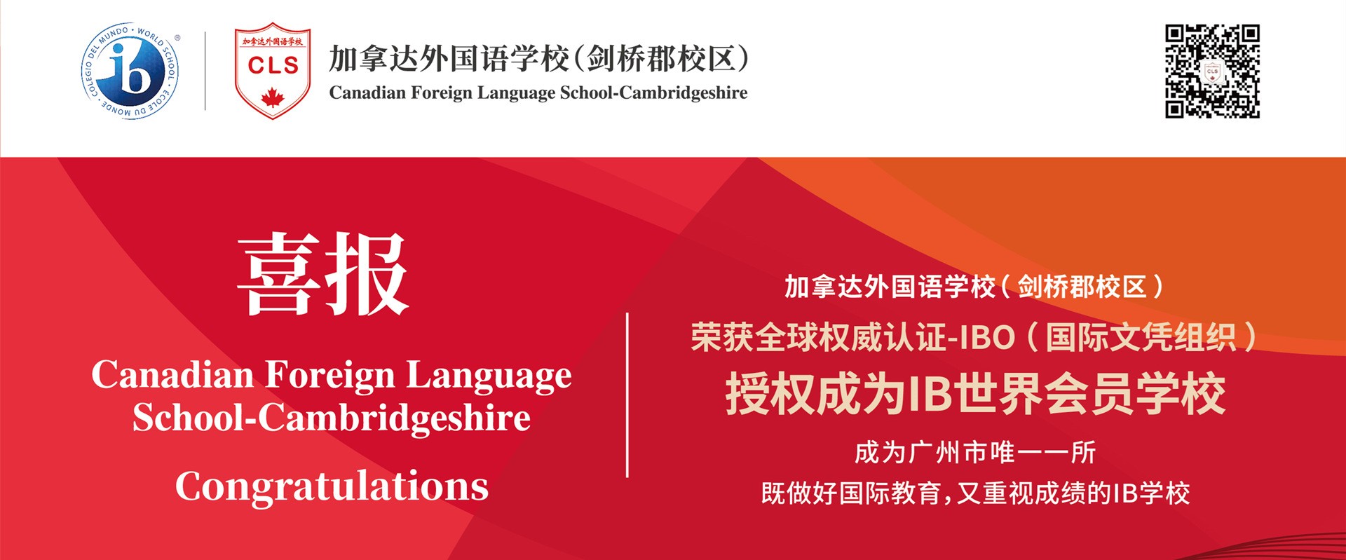 喜报！加拿达外国语学校（剑桥郡校区）获得IBPYP授权，正式