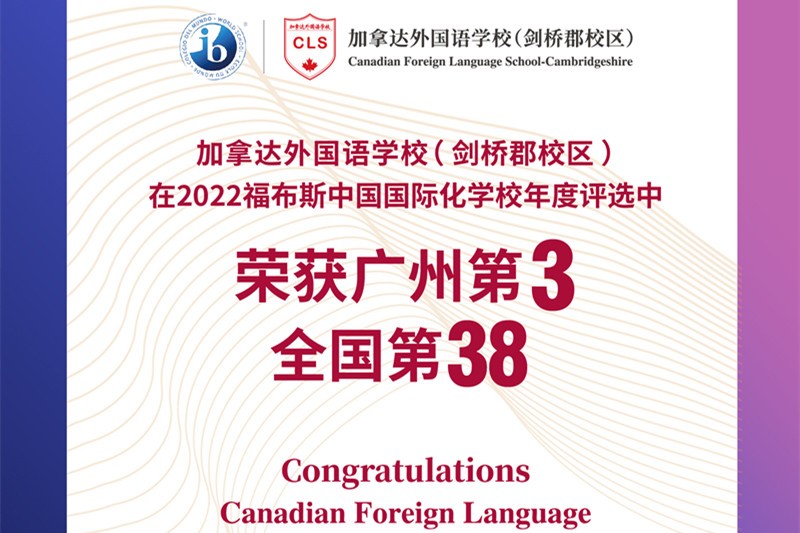 喜报！！2022福布斯年度评选，加拿达荣获广州前三！